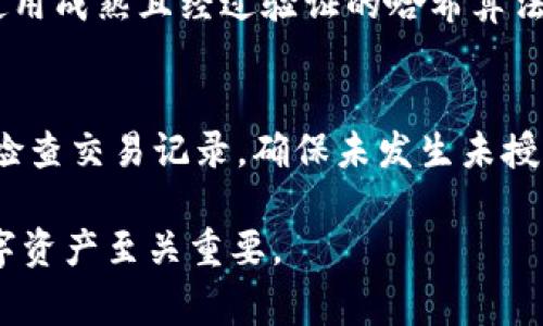 在TPWallet等区块链技术相关的应用中，哈希值（Hash）是一个非常重要的概念。哈希值是用来唯一标识数据的一种方法，它通常是通过特定的哈希函数对数据（如交易信息、区块数据等）进行计算得到的固定长度字符串。以下是对哈希值的详细解释，包括其定义、用途，以及在TPWallet等应用中的作用。

### 什么是哈希值？

哈希值是一种使用哈希算法生成的唯一标识符。哈希算法可以将任意大小的数据输入转换为固定大小的输出。这个输出就是哈希值，通常表现为一串字符。例如，比特币使用的SHA-256算法所生成的哈希值长度为64个字符。

哈希算法有几个重要的特性：
ul
    listrong唯一性：/strong不同的数据输入应该生成不同的哈希值，即使是微小的变化，也会导致哈希值的巨大变化。/li
    listrong不可逆性：/strong从哈希值无法获取原始数据，增加了数据安全性。/li
    listrong快速计算：/strong对于任意大小的数据，计算哈希值的速度应当很快。/li
    listrong碰撞抗性：/strong在理论上，两个不同的数据生成相同哈希值的概率应当极低。/li
/ul

### 哈希值在TPWallet中的作用

TPWallet是一个多链数字资产钱包，其主要功能包括存储、转移、交易等。哈希值在TPWallet中扮演着重要的角色，主要体现在以下几个方面：

1. 交易验证
每当用户在TPWallet内进行转账或交易时，系统会生成一个对应的哈希值。这个哈希值用来标识和验证此次交易。用户可以通过该哈希值追踪交易状态，确认其是否被执行，以及最终的结果。

2. 数据完整性
哈希值通过提供一个唯一标识符，确保了交易数据的完整性。一旦交易数据被创建，其生成的哈希值不会改变。任何修改都会导致哈希值的变化，从而提醒用户或系统注意到数据被篡改的风险。

3. 区块链记录
块链的每一条记录都有其对应的哈希值，及其前一个区块的哈希值，这样形成了一个完整的链。TPWallet作为一个区块链钱包，通过记录每一笔交易的哈希值，确保所有的交易是可以追溯的，同时也提供了透明性和可靠性。

4. 安全性保障
由于哈希值具备不可逆性，攻击者即便获取了哈希值，也无法还原出原始数据，因此在TPWallet中使用哈希值提升了用户的资产安全性。用户的交易信息，即使被外部获取也是安全的，因为其内容无法从哈希值中得知。

### 常见问题

在进一步理解TPWallet中哈希值的概念后，可能会有以下几个疑问：

问题1：我可以通过哈希值追踪交易的状态吗？
是的，使用哈希值可以追踪交易状态。每一次交易在区块链上进行时，都会生成唯一的哈希值。用户可以通过TPWallet或其他区块链浏览器输入该哈希值，查看交易是否被确认、处理时间以及最终结果等信息。

问题2：如果我丢失了哈希值，我的交易还可以找到吗？
如果您丢失了哈希值，那么追踪该交易将变得非常困难。哈希值是交易的唯一标识，如果没有这个标识，您就无法在区块链上找到对应的交易记录。但是，您仍可以查找交易的其他相关信息（如时间、金额和对方地址）来帮助您找到交易。

问题3：哈希值能否被伪造？
在理论上，哈希值的碰撞机会非常小，因此伪造哈希值是极为困难的。然而，若使用不安全的哈希算法，存在一定的安全隐患。因此，建议使用成熟且经过验证的哈希算法来确保哈希值的可靠性，以防篡改。

问题4：如何确保我的钱包及交易的安全？
确保TPWallet或任何数字资产钱包安全的最佳实践包括：使用强密码，启用双重认证，定期备份您的钱包和私钥，并保持软件更新。定期检查交易记录，确保未发生未授权的转账。

以上是关于TPWallet中哈希值的全面解析与相关问题的解答。哈希值在区块链中起着至关重要的作用，理解这一概念对于安全使用数字资产至关重要。