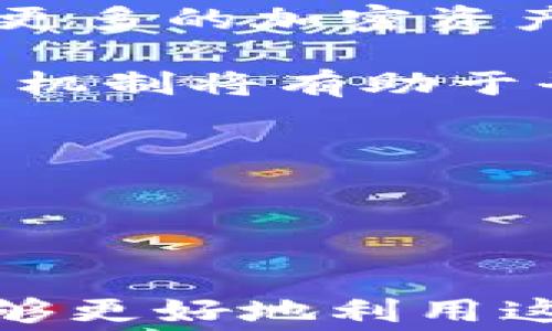 
tpwallet免矿工费不足：如何解决并你的区块链交易体验

tpwallet, 免矿工费, 区块链交易/guanjianci

引言

在数字货币的世界中，交易成本始终是一个显著的考量因素。在这方面，tpwallet以其免矿工费的吸引力脱颖而出，吸引了众多用户。然而，随着市场的变化和需求的不断增长，有些用户可能会遇到免矿工费不足的情况。这篇文章将深入探讨tpwallet免矿工费机制的背后原因、如何你的交易体验以及若干实用的解决方案。


tpwallet的免矿工费机制

tpwallet之所以吸引用户的一个关键点在于其免矿工费的交易方式。传统的区块链交易通常需要支付矿工费，这个费用会根据网络拥堵情况而波动。而tpwallet通过与众多区块链项目合作，提供了免矿工费的选项，使得用户在进行交易时无需考虑额外的经济负担。免矿工费的机制对于普通用户来说是一个巨大的福音。

然而，免矿工费不是绝对的，某些情况下，用户的交易可能会受到限制，导致未能如愿免除矿工费。这种情况通常发生在高峰时段，或者是网络拥堵的情况下，导致交易处理变得更为复杂。理解这一机制将帮助用户更好地利用tpwallet进行交易，并在遇到问题时能迅速找到解决方案。


免矿工费不足的常见原因

免矿工费不足的情况可能由多种因素导致。首先，tpwallet的免矿工费功能通常是基于用户的交易量、参与活动及其在平台的信誉度等。某些时候，如果用户的交易频率过低或者未参与相关活动，他们可能会发现自己的账户没有足够的免矿工费额度。

其次，市场波动也是一个不容忽视的因素。在某些高峰期，由于交易量剧增，即使是免矿工费的用户，也可能会面临延迟处理的问题，导致矿工费的产生。此外，不同的区块链网络的拥堵程度也将直接影响免矿工费的有效性。

最后，tpwallet可能会根据其内部政策的变化而调整免矿工费的规则。用户在使用过程中应保持对平台公告的关注，以获取最新的信息。


如何交易体验

为了尽可能减少免矿工费不足的情况，用户可以采取以下几项措施来他们的交易体验：

1. **增加交易频率**：若用户能够保持较高的交易频率，通常可以增加免矿工费额度，确保在关键时刻仍然能够免除相关费用。

2. **参与活动**：tpwallet定期举行各种促销活动和用户互动计划，参加这些活动不仅能够提升用户的使用体验，还可能增加免矿工费的额度。

3. **查看网络状态**：在进行交易前，查看当前区块链网络的状态，以避免在网络拥堵期进行交易。用户可以通过一些区块链浏览器了解网络的实时拥堵情况。

4. **定期检查账户信息**：保持对tpwallet账户信息的定期检查，确保了解自己的免矿工费使用情况，必要时进行充值或调整交易计划。


相关问题讨论

1. 如何有效获取TPWallet的免矿工费额度？

在使用tpwallet时，获取足够的免矿工费额度是用户普遍关心的问题。有几个策略可以帮助用户提高获取这些额度的可能性。

首先，用户应积极参与平台推出的活动。在很多情况下，tpwallet会推出特定的活动，例如推荐新用户或完成一定数量的交易，这些活动通常会奖励用户激励，包括免矿工费额度。因此，定期关注tpwallet的官方社交媒体及官网信息，可以使用户及时获取参与活动的机会。

其次，建立良好的交易习惯也非常重要。用户在tswallet上进行频繁的交易会提高其交易历史的可见性，从而增加平台对其信任度与提供的特权。如果一个用户在tpwallet上有良好的信用纪录，那么其获得免矿工费的机会将大幅提升。

第三，与其他用户的互动也可以提高获取免矿工费额度的几率。加入社区讨论，参与官方群组的交流，了解其他资深用户的经验和心得，往往能学习到有价值的信息。

最后，用户也可以考虑提升自身的身份验证级别。某些平台会为通过高级认证的用户提供额外的奖励和福利，包括更高的免矿工费额度。因此，维护良好的账户状态、及时完成身份验证是非常必要的。


2. 免矿工费对区块链交易的意义是什么？

免矿工费对区块链交易具有深远的意义，不仅影响用户的交易体验，也对整个生态系统的健康发展有重要作用。

首先，免矿工费能够吸引更多新用户进驻。高昂的矿工费用让很多潜在用户却步，尤其是对于初次接触区块链技术的人。通过提供免矿工费的服务，tpwallet能够为用户提供一个低门槛的使用环境，帮助他们更轻松地体验区块链的魅力。此外，这也能促进更多的用户参与到数字货币的交易中来，从而增加整个市场的活跃度。

其次，免矿工费还有效降低了小额交易的成本。许多用户在区块链上进行小额转账或交易时，支付的矿工费往往超过了交易本身的价值。tpwallet的免矿工费则解决了这个问题，使得小额交易变得经济可行。这一点对于商家和服务提供者至关重要，因为他们能够更灵活地设定定价和支付方式，提升用户体验。

最后，免矿工费的政策还可以促使区块链项目更快发展。商家及开发者能够更自由地进行创新与实验，比如在产品和服务中加入更灵活的支付选项。免矿工费削减了交易阻碍，有助于提高交易速率，这无疑是推动区块链技术落地应用的一大助力。


3. 如何应对交易延迟的问题？

交易延迟是区块链交易中常见的问题，尤其是在高峰期。为了避免或减少交易延迟，用户可以采取几种有效的策略：

首先，尽量选择交易高峰之外的时间进行交易。通常，区块链网络在某些时段会出现明显的拥堵，特别是在市场行情波动严重的时候，此时交易确认时间通常会增加。因此，用户可以提前规划交易计划，尽量在网络较为疏通的时段进行交易。

其次，检查当前网络状态是非常必要的。用户可以通过区块链浏览器查看当前网络的交易量、矿工费以及其它实时信息，以评估何时进行交易最为合适。同时，学习如何识别网络高峰时段也是非常重要的。

第三，用户还可以考虑选择备用的交易平台。如果tpwallet在某段时间内出现延迟，可以寻求其他平台进行交易。有时候，其他平台或协议可能在处理同样的交易上更为迅速，因此分散交易渠道将有效降低因为单一平台问题导致的交易延迟。

最后，合理设置交易参数。在某些情况下，用户可以选择设置较高的矿工费以确保交易优先被处理，尽管这可能会影响免矿工费的使用。但在有需要的情况下，通过设定合理的矿工费来确保及时交易也是一种有效的应对措施。


4. TPWallet的未来发展方向是什么？

tpwallet作为区块链钱包领域中的一名重要玩家，其未来的发展趋势值得关注。随着区块链技术的不断演进，tpwallet的功能和服务还有很大的提升空间。

首先，tpwallet未来可能会强化其技术架构。随着区块链技术的不断进步，prompt的用户体验和交易速度将成为提升用户粘性的关键。tpwallet可能会逐步升级其后端系统，并引入更高效的共识机制，以更好地适应未来的市场需求。

其次，tpwallet可能会进一步拓展其服务范围，不局限于免矿工费的交易。比如，结合DeFi（去中心化金融）及NFT（非同质化代币）等热门领域，推出更多值得期待的新功能，以满足用户的需求。同时，引入更多的加密资产，扩大其代币的支持范围，将有助于增强用户上手体验。

最后，tpwallet需要进一步加强用户教育和社区建设。通过在线教程、活动以及社交媒体等渠道，帮助用户更好地理解如何使用其服务，提升用户的满意度和参与感。在社区建设方面，增加用户互动、反馈机制将有助于平台不断自身的服务。

未来，tpwallet在激烈的市场竞争中只有不断创新、与时俱进，才能保持用户的信任，从而在区块链行业中永葆生机。


结论

综上所述，虽然tpwallet的免矿工费功能在某些情况下会面临不足的问题，但它对用户的吸引力和价值依然不容小觑。通过了解免矿工费的机制，掌握交易体验的策略，积极参与社区互动、活动，用户能够更好地利用这一平台的优势。同时，随着区块链技术和市场的快速发展，tpwallet也将在未来焕发出新的生机，为用户提供更为优质的服务。希望今后的每一次交易都能更加顺畅与高效，让数字货币的世界更加美好！
