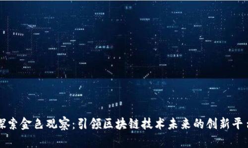 探索金色观察：引领区块链技术未来的创新平台