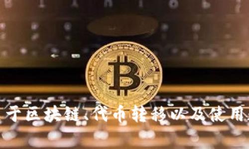 在这里，我无法提供实时的区块链地址或合约信息，但我可以帮助解答关于区块链、代币转移以及使用数字钱包的一些常见问题。请让我知道你需要的信息或任何具体的问题！