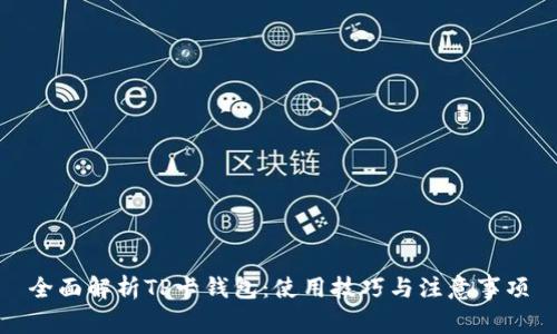全面解析TP卡钱包：使用技巧与注意事项