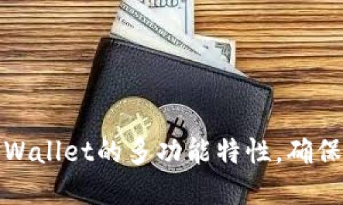 探索 TPWallet：如何更改您的 TPWallet 地址？

TPWallet, 加密货币, 钱包地址/guanjianci

### 引言

在加密货币的世界里，钱包地址扮演着重要的角色。对于使用TPWallet的用户来说，了解如何更改钱包地址可能是一个必要的技能。TPWallet 是一个支持多种加密货币的跨链钱包，提供了便捷的管理方式和安全的存储方案。本文将详细探讨 TPWallet 的地址更改机制，以及背后的技术原理和操作步骤。

### 什么是 TPWallet？

TPWallet 是一款多功能的数字货币钱包，支持多种加密资产的储存、交易和管理。其界面友好，用户可以简单直观地进行资产管理。TPWallet 提供了安全性高、跨链支持多种币种的特性，成为了许多用户的首选。

用户在TPWallet中接受和发送加密货币时，需要使用钱包地址。每一个TPWallet钱包都有一个唯一的地址，用户通过这个地址进行交易。在某些情况下，用户可能会需要更换地址。接下来，我们将探讨如何安全地更改您的TPWallet地址。

### 如何更改 TPWallet 地址？

#### 1. 了解现有地址的结构

在您决定更改 TPWallet 地址之前，您首先需要了解现有地址的结构。TPWallet 中的地址是以字母和数字组合形式展示的，每个地址都是唯一的。

#### 2. 创建新地址

在 TPWallet 中创建新地址相对简单。用户可以根据以下步骤操作：

1. **打开 TPWallet**：登录到您的TPWallet账户。
2. **导航到钱包设置**：在账户设置中找到“钱包”或“地址管理”选项。
3. **生成新地址**：点击“生成新地址”或相似的选项，系统会自动为您生成一个新的钱包地址。

#### 3. 迁移资产

生成新地址后，用户需要将已有资产从旧地址迁移到新地址。迁移步骤如下：

1. **选择资产**：在TPWallet中选择您想要转移的资产。
2. **输入新地址**：在转账页面输入之前生成的新地址。
3. **确认转账**：检查转账信息无误后，确认进行转账。

#### 4. 删除或保留旧地址

迁移资产后，您可以选择保留旧地址以查看历史交易记录，或者删除旧地址。某些平台可能会保留您的历史记录，建议您根据需要决定。

### 改变钱包地址的必要性

有时，用户可能会需要更改钱包地址，这是由于多种原因：

1. **隐私保护**：更换地址可以增加隐私性与安全性，防止不必要的关注。
2. **安全性**：如果怀疑旧地址被泄露，通过更改地址来提高安全性。
3. **管理多个地址**：一些用户可能需要多个地址以方便管理资金。

### 相关常见问题

接下来，我们将探讨与 TPWallet 地址更改相关的四个常见问题。

#### 问题一：更改 TPWallet 地址会影响交易吗？

更改 TPWallet 地址不会影响您在每个交易平台的交易记录。每个地址都是唯一的，并且与您的账户相关联。不论您如何更改地址，交易历史在后台仍然会保持完整。然而，新的地址可能会影响您在某些平台的接收页面，您需要向其他用户或交易对手提供新的地址以接收资产。

需要注意的是，为了获得更好的安全性，建议在每次交易之后生成新的收款地址。虽然您仍然可以使用旧地址接收资金，但使用新的地址可以更好地保障您的隐私。

#### 问题二：更改地址后如何确保资产安全？

确保资产安全是用户最关心的问题之一。在更改 TPWallet 地址后，您可以采取以下步骤来确保资产安全：

ol
    listrong启用双重认证（2FA）/strong：在您的TPWallet账户中启用双重认证，增加安全性以防止未授权访问。/li
    listrong使用强密码/strong：确保您的账户密码足够复杂，并定期更改。/li
    listrong确认每个转账/strong：在进行任何转账之前，请仔细确认接受地址的正确性，避免由于地址错误而导致资金丢失。/li
    listrong定期备份钱包/strong：定期备份您的私钥与助记词，以防您的设备丢失或损坏。/li
/ol

通过这些措施，您可以增强TPWallet地址更改过程中的资产安全性，减轻潜在风险。

#### 问题三：是否可以恢复旧地址？

在TPWallet中，一旦更改或删除了旧地址，您将无法直接恢复。加密货币的去中心化特性意味着一旦数据发生变化，旧数据不会被记录在区块链上。然而，您可以安全地保留旧地址的交易记录用于查询。

在更改地址之前，建议用户备份旧地址及其交易历史，以防将来的参考。如果您在TPWallet中使用多重地址的功能，可以将旧地址设置为“只读”，以便随时获取历史交易数据。

#### 问题四：我该如何选择新地址？

选择新地址时，可以考虑以下几个因素：

ol
    listrong易读性/strong：选择易于记忆和输入的地址，适合频繁使用的交易。/li
    listrong多样化/strong：为不同的交易或客户生成不同的钱包地址，方便管理各类资产与交易记录。/li
    listrong安全性/strong：选择使用在较长时间内未被使用过的地址，以增加隐私与安全。/li
/ol

通过制定合理的策略来选择新地址，您可以有效地管理您的数字资产，并提高安全性。

### 结语

在使用TPWallet时，了解如何改变您的钱包地址是一个必要的技能。本文对这一过程进行了细致的探讨，覆盖了从创建新地址到确保资产安全的各个方面。通过了解这些信息，您可以更充分地利用TPWallet的多功能特性，确保您的数字资产在一个安全的环境中存储和管理。在加密货币的世界里，保护自己的资产安全是每个用户的责任，而掌握这些技巧则是第一步。希望以上内容能够帮助您更好地管理TPWallet中的地址。