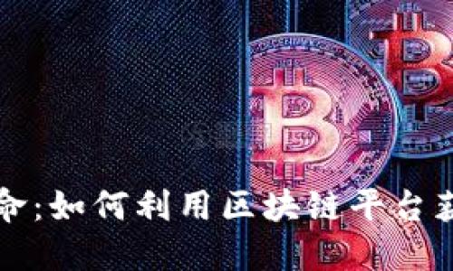 区块链融资革命：如何利用区块链平台获取资金和支持
