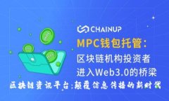 区块链资讯平台：颠覆信息传播的新时代