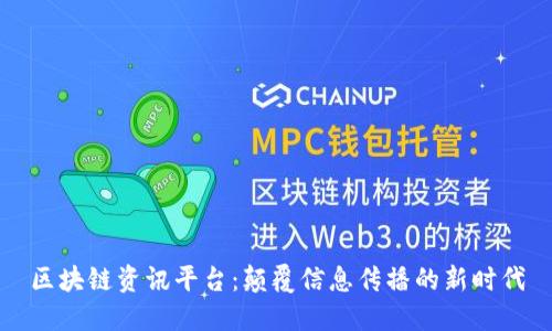 区块链资讯平台：颠覆信息传播的新时代