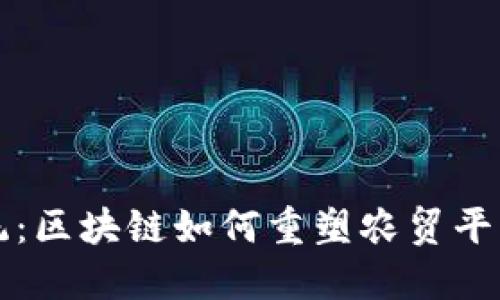 突破传统：区块链如何重塑农贸平台的未来