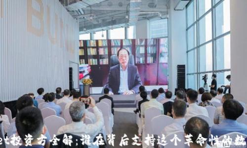 
TPWallet投资方全解：谁在背后支持这个革命性的数字钱包？