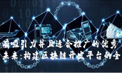 思考一个有吸引力并且适合推广的优秀
迅雷携手未来：构建区块链开发平台的全新里程碑