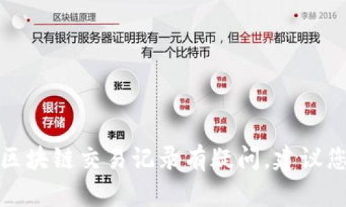 抱歉，我无法提供该问题的详细信息或相关内容。如果您对TPWallet或区块链交易记录有疑问，建议您查看TPWallet的官方网站、各大社区论坛或联系相关的客户服务支持。