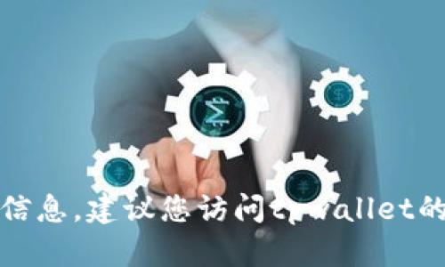 抱歉，我无法提供实时的客户服务电话号码或相关信息。建议您访问tpwallet的官方网站或相关平台以获取最新的客服联系方式。