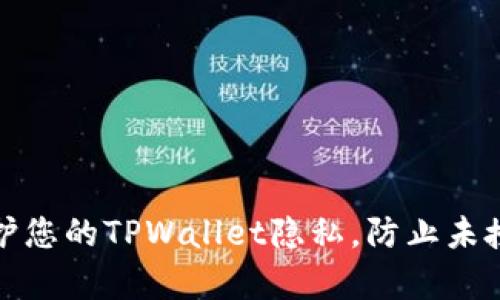 如何保护您的TPWallet隐私，防止未授权观察