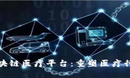 探索海南区块链医疗平台：重塑医疗行业的新未来