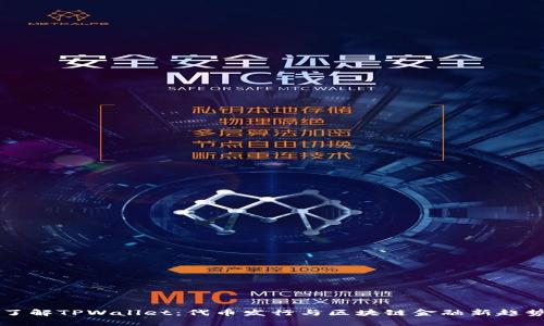 了解TPWallet：代币发行与区块链金融新趋势