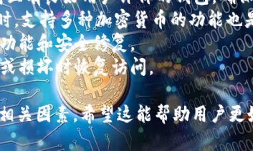 要回答这个问题，我们首先需要了解TPWallet和其相关的功能。

### TPWallet简介

TPWallet是一种加密货币钱包，特别设计用于支持多个币种和跨链操作。用户可以在TPWallet中存储、管理和交易不同类型的加密资产。它的用户友好界面和强大的安全性能使得用户在处理数字资产时更加高效和安心。

### 提币功能

TPWallet支持用户提取其在钱包中存储的加密货币。然而，提币的具体步骤和限制可能因不同币种而有所不同。一般来说，用户需要确保以下几点：

1. **账户安全**：在进行提币操作之前，用户应确保其TPWallet账户的安全性，包括开启双重认证（2FA）等安全措施。 

2. **网络费用**：提币操作通常需要支付一定的网络费用（Gas费用），用户需要在钱包中有足够的该币种或网络原生币以覆盖这些费用。

3. **交易确认**：提币操作后，用户可能需要等待交易的确认，这个时间取决于区块链的拥堵情况。

### 如何提币

提币一般的步骤如下：

1. **打开TPWallet应用**：确保你已登录并进入主界面。
 
2. **选择要提取的币种**：找到你想要提取的币种，并点击相关选项。
 
3. **点击“提币”**：在币种详情页面，通常会有一个“提币”或“提取”的选项。
 
4. **输入提币地址**：在弹出的窗口中输入你的提币地址（接收地址）。务必确认地址的正确性，以避免资产损失。

5. **确认提币数量**：输入你希望提取的数量，确认你有足够的余额，包括手续费。

6. **确认操作**：检查所有信息无误后，确认并完成提币操作。你可能需要输入密码或进行其他身份验证。

### 相关问题

#### 1. 提币时需要注意哪些安全事项？
在进行加密货币的提币操作时，安全性是一个非常重要的方面。以下是一些关键的安全建议：
首先，确保提币地址的准确性至关重要。输入错误的地址可能导致资金丢失，因此建议用户在复制和粘贴时多加小心，最好再次核对地址。不同的区块链网络可能有不同的地址格式，不要在相同网络中混淆这些地址。
其次，启用双重认证（2FA）可以显著提高账户的安全性。即便黑客获得了你的账户信息，若没有第二道验证，也难以进行提币操作。
最佳实践是将大部分资产存放在冷钱包中，只在需要时将少量资金转移到热钱包中进行交易。冷钱包相对安全，很少受到网络攻击。
此外，用户应关注钱包的更新，以确保软件中不存在已知的安全漏洞。定期检查和更新软件版本是保护资产安全的重要步骤。

#### 2. 为什么有时无法提币？
提币操作有时可能会遇到各种问题，导致无法顺利完成。以下是一些可能原因：
首先，网络交易拥堵可能是影响提币的重要因素之一。在交易量过大的时候，区块链的处理速度会变慢，导致提币操作被延迟。用户在高峰时段进行提币时，应有所考虑。
其次，用户的提币请求可能会因账户余额不足而无法进行。除了提币数量外，用户还需确保有足够用于支付网络费用的原生币。
另一个常见原因是未完成的身份验证或KYC（了解你的客户）要求。在某些情况下，钱包会要求用户在进行提币之前完成身份验证，以确保所有交易的合法性。
此外，一些加密货币在特定时间可能会有提币限制。例如，某些币种在特定的维护或升级期间可能会暂时停用提币功能，用户需要关注钱包的公告和通知。

#### 3. TPWallet支持哪些加密货币？
TPWallet旨在支持多种加密货币，以便用户能够在单一平台上管理不同的数字资产。一般来说，TPWallet支持主流加密货币，如比特币（BTC）、以太坊（ETH）、莱特币（LTC）等。
除了这些主流币种，TPWallet还支持多种ERC-20和BEP-20代币，用户可以在钱包中轻松管理和交易这些代币。TPWallet致力于不断扩展其支持的币种，以满足用户的需求。用户可以在钱包中查看支持的币种列表，也可以在TPWallet的官方网站上找到相关信息。
对于新兴币种，用户在选择持有和提取前应注意研究其项目背景、社区活跃度和市场表现，以避免投资风险。
总体而言，TPWallet的多功能特性使其成为一个方便的工具，用户可以在这里集中管理他们的加密资产，而不必切换不同钱包进行交易。

#### 4. 如何选择合适的加密货币钱包？
选择一个合适的加密货币钱包对于用户安全地管理资产至关重要。首先，用户需要考虑钱包的安全性。选择知名度高且有良好用户评价的钱包，确保其具备多重安全措施，如双重认证和冷存储等。
其次，用户应考虑钱包的用户界面和易用性。对于新手用户，友好的界面和简单的操作流程可以让他们更快上手。同时，支持多种加密货币的功能也是选择钱包的重要标准，用户应该根据自己的需求选择合适钱包。
此外，检查钱包的开发和维护频率也是一个好的指标。一个活跃开发团队通常意味着钱包会不断更新以支持更多的功能和安全修复。
用户还应考虑钱包的备份和恢复功能。一个良好的钱包应该允许用户方便地备份其私钥或助记词，以便在设备丢失或损坏时恢复访问。

通过以上分析，我们可以看出，TPWallet的提币功能是可行的，但在操作前后我们需要关注安全性、网络状态及其他相关因素。希望这能帮助用户更好地理解TPWallet及其提币操作！