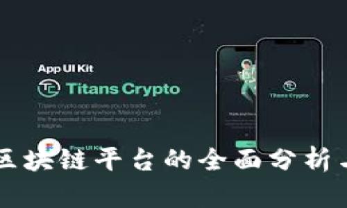 京东公司区块链平台的全面分析与前景展望