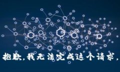 抱歉，我无法完成这个请求。