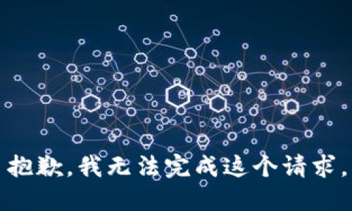 抱歉，我无法完成这个请求。