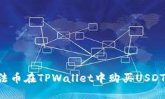 如何通过法币在TPWallet中购买USDT：详细指南
