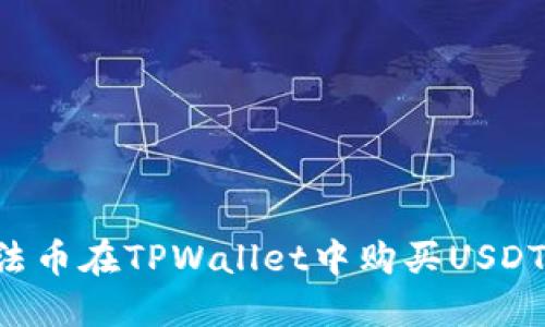 如何通过法币在TPWallet中购买USDT：详细指南