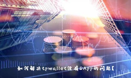 如何解决tpwallet没有DApp的问题？