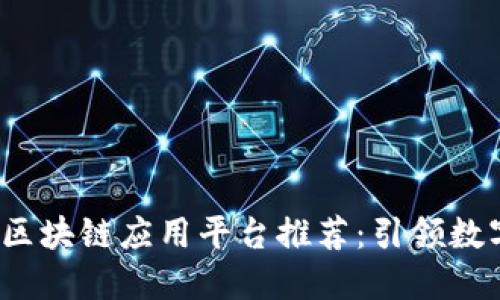 2023年最佳区块链应用平台推荐：引领数字资产新潮流