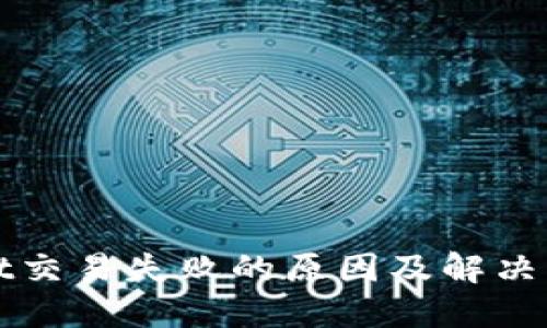 TPWallet交易失败的原因及解决方法详解