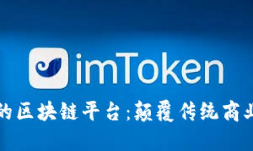 快速新零售时代的区块链平台：颠覆传统商业模式的未来之路
