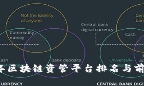 2023年区块链资管平台排名与前景分析