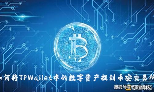 如何将TPWallet中的数字资产提到币安交易所？