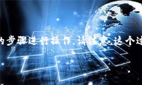 要将TPWallet中的美元兑换成人民币或其他中文货币，您需要按照一定的步骤进行操作。请注意，这个过程可能会因为平台的更新而有所不同，因此确保您了解最新的操作流程。

### 如何将TPWallet中的美元兑换成人民币？