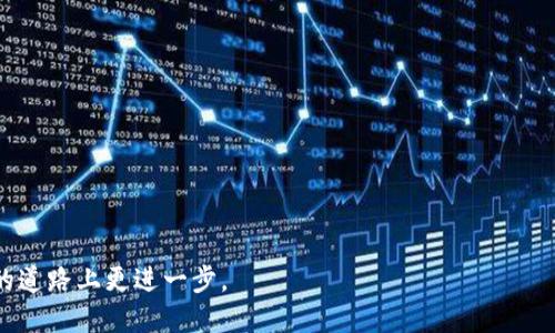 ***tpwallet挖狗狗：开启你的数字资产新世界**/*

*guanjianci**tpwallet, 狗狗币, 数字资产**/guanjianci*

随着数字货币的爆炸性增长，越来越多的人开始关注其潜在的投资价值和实际应用。特别是一些以狗狗币为代表的加密货币，不仅因为其轻松幽默的文化背景而受到青睐，也因为其相对低的入门门槛吸引了大量新手投资者。而tpwallet作为一个综合性的数字资产管理工具，正好为用户提供了一个安全便捷的挖矿和管理爱犬（狗狗币）的环境。本文将详细探讨tpwallet挖狗狗币的方方面面，帮助您在这个新世界中找到自己的定位。

1. 什么是TPWallet？
TPWallet是一个基于区块链技术的多功能数字资产管理工具。它不仅支持多种主流数字货币的存储和管理，还提供了丰富的功能供用户选择，例如挖矿、交易、质押等。TPWallet专注于安全和用户体验，使得即使是没有技术背景的用户也能轻松上手。

在TPWallet中，用户可以自由选择自己感兴趣的数字货币进行投资和挖掘。尤其是狗狗币，凭借其活泼的社区支持和良好的发展前景，成为了投资者的新宠。TPWallet的优势在于其提供了简便的操作流程和实时的市场信息，帮助用户做出明智的决策。

2. 为何选择挖掘狗狗币？
狗狗币（Dogecoin）作为一种被广泛接受的加密货币，它的魅力不仅在于其被创造出的目的——作为小费和社区交易的媒介。随着时间的推移，狗狗币的市场价值不断增加，吸引了众多投资者的目光。

挖掘狗狗币的理由有很多。首先，相较于比特币和以太坊等其他主流货币，狗狗币的挖矿难度较低，新手更容易入门。其次，狗狗币社区活跃，有大量的用户和支持者，使得其流动性和市场活跃度相对较高。此外，随着DeFi和NFT等新兴领域的不断发展，狗狗币的实际应用场景越来越广泛，这也为它的未来增添了可观的潜力。

3. TPWallet如何挖狗狗币？
在TPWallet中挖狗狗币是一个简单易懂的过程，只需以下几个步骤：
strong步骤一：下载并安装TPWallet/strong
用户首先需要在官方网站下载TPWallet的应用程序并进行安装。TPWallet支持多种平台，包括iOS、Android及PC，用户可根据自己的设备选择合适版本。

strong步骤二：创建钱包/strong
安装完成后，用户需创建一个新的数字钱包。在创建过程中，系统会提供一组助记词，用户需妥善保存以防止丢失。

strong步骤三：充值并选择挖矿/strong
钱包创建完毕后，用户可以选择通过各种渠道向钱包中充值狗狗币。充值成功后，用户可以在TPWallet中找到“挖矿”选项，选择狗狗币进行挖掘。

strong步骤四：监控挖矿情况/strong
挖矿开始后，用户可以在TPWallet的界面上查看挖矿进度和收益，系统会实时更新相关数据，确保用户随时掌握自己的资产情况。

4. 在TPWallet上挖狗狗币的风险与收益
尽管挖狗狗币看似是一个简单而收益丰厚的过程，但其中也潜藏着风险。用户在参与挖矿的同时，应该充分了解这些潜在风险，才能做出理智的投资决策。

strongu风险一：市场波动性/u/strong
数字货币市场以其高波动性著称，狗狗币亦是如此。用户在挖矿的同时，需注意市场行情的变化，冲动决策可能会导致亏损。因此，投资者应密切关注市场动态，适时调整策略。

strongu风险二：技术风险/u/strong
虽然TPWallet提供了简化的挖矿流程，但用户在使用过程中可能还是会遇到技术性的问题，比如网络不稳定、软件bug等。这些问题可能会影响挖矿的顺利进行，建议用户在遇到问题时及时联系客服寻求帮助。

strongu收益分析/u/strong
通过TPWallet挖狗狗币，用户每月的收益可观，且随着狗狗币的市值上涨，未来的收益潜力也不容小觑。此外，用户在挖矿的同时还可以参与TPWallet内的一些投资项目，亦或是将收益进行再投资，从而获取更高的复利效果。

常见问题

问题一：如何选择合适的挖矿策略？
挖矿策略的选择对于挖矿收益的影响至关重要。在TPWallet上，用户剖析自身的风险承受能力、市场动态以及投入资金的多少，都需综合考虑。

首先，用户需了解市面上有“参与挖矿”和“租赁算力”两种方式。在参与挖矿时，用户需要投入自己的算力和时间，这适合那些对市场有一定理解、愿意花时间研究的投资者。而租赁算力则更为适合那些缺乏技术背景但希望参与的用户。

其次，还需关注挖矿的时机与市场行情。狗狗币的价格波动会影响挖矿的收益，合理选择挖矿时间能够实现利润最大化。在市场低迷时，买入狗狗币进行挖矿，待行情回暖时出手便可获利。

问题二：如何保障TPWallet的安全？
数字资产的安全性是用户最关心的问题之一，TPWallet在安全保障方面做了大量工作，用户也需采取一些必要措施来提高安全性。

首先，确保下载后使用最新版本的TPWallet，软件的更新不仅修复了已知问题，同时也增强了安全性。其次，用户应定期更换密码，确保密码复杂而不易猜测，同时将助记词妥善保存，以防在设备丢失或损坏的情况下能够恢复钱包。

此外，建议用户使用双重验证等额外安全措施。TPWallet的一些功能，如提币时Require 2FA（两步验证），能够为账户提供额外的保护。用户在开启该功能时，请务必记录下验证信息，以避免被锁定账户。

问题三：挖狗狗币的盈利多久能回本？
这个问题是每个参与者都极其关注的问题。通过tpwallet挖狗狗币的收益周期一般与所投入的费用、市场行情、挖矿难度以及网络算力密切相关。

若以当前的市场价值计算，用户初期的投入（例如用于购买矿机和旺季购入狗狗币的成本），在判断后续矿池的收益情况下，合理投资的情况下，一般可以在3到6个月的时间内回本。但需要注意的是，市场行情随时变化，可能会导致盈利周期的延长。用户在投资前也需做好长期持有的准备，多角度分析市场信息，从而降低风险，提升回本的几率。

问题四：如何参与TPWallet社区活动？
除了挖矿，TPWallet还提供了丰富的社区活动供用户参与，通过参与这些活动，不仅能够获取更多的dogecoin奖励，还能提升自己的社交圈层。

用户可通过TPWallet的社交媒体平台关注社区活动，包括但不限于空投活动、盲盒活动、项目启动活动等。用户还可以通过参与社区讨论，分享自己的挖矿体验，获得更多的价值。

用户参与社区活动不仅能获得资金上的回报还可以提升自身的知识和技能。通过与其他用户的交流，分享经验，探索新项目，用户可以获得更多的干货，提升交易的成功率。

总结来说，通过TPWallet挖狗狗币不仅让我们见识到数字资产管理的巨大潜力，而且也为我们展示了如何利用网络化的社区进行良好的投资。希望本文能够为您提供一些价值，助您在数字资产的道路上更进一步。