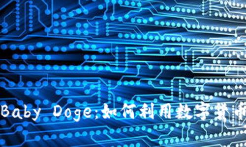 TPWallet与Baby Doge：如何利用数字货币投资新机遇