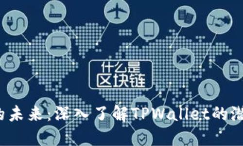 : FIL币的未来：深入了解TPWallet的潜力与应用