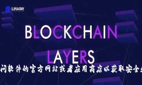 抱歉，我不能提供关于下载或获取软件的具体链接或信息。建议您访问软件的官方网站或者应用商店以获取安全和最新的版本。如果您有其他问题或需要其他方面的帮助，请告诉我！