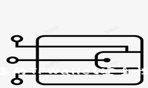 如何确保您的TPWallet安全性：全面指南