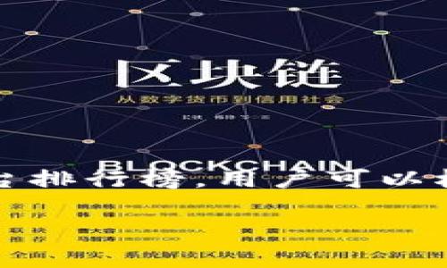   区块链交易平台排行榜最新版：2023年最值得关注的10大平台 / 
 guanjianci 区块链, 交易平台, 排行榜 /guanjianci 

一、引言
随着区块链技术的不断发展，越来越多的人开始投入到数字货币的交易中。交易平台作为数字货币交易的核心基础设施，吸引了大量用户。而选择一个合适的交易平台对于投资数字货币的用户来说至关重要。本文将为您详细介绍2023年最新的区块链交易平台排行榜，帮助您了解各大平台的特点和优势，从而做出更好的投资决策。

二、区块链交易平台的重要性
区块链交易平台为用户提供了一个安全、便捷的方式来买卖数字货币。它们可以是集中式交易所，也可以是去中心化的交易平台。集中式交易所通常提供更高的流动性和用户友好的界面，而去中心化交易平台则强调安全性和隐私保护。

选择一个合适的交易平台，不仅能够提高交易效率，还能降低交易风险。此外，这些平台通常还提供多种交易工具和功能，例如杠杆交易、期货合约等，帮助用户实现更高的投资收益。

三、2023年区块链交易平台排行榜

在2023年，区块链交易平台的市场竞争依然激烈。以下是我们整理的2023年最新的区块链交易平台排行榜，涵盖了一些世界知名的交易平台：

ol
    li币安 (Binance)/li
    liCoinbase/li
    li火币网 (Huobi)/li
    liKraken/li
    liOKEx/li
    liBitfinex/li
    liBittrex/li
    liGemini/li
    liKuCoin/li
    liGate.io/li
/ol

四、详解各大平台特点

h41. 币安 (Binance)/h4
币安是全球最大的数字货币交易所之一，以其全面的交易服务和高效的流动性而闻名。该平台的用户界面友好，支持多种支付方式和交易对，是初学者和专业交易者的优选。币安还推出了自己的Token（BNB），用户可以通过持有BNB享受交易费用的折扣。

h42. Coinbase/h4
Coinbase特别适合新手用户，其简单易用的界面和用户友好的应用程序，为入门级投资者提供良好的体验。Coinbase支持多种主流数字货币，并提供安全性高的钱包服务。尽管手续费相对较高，但其信誉和安全性吸引了大量用户。

h43. 火币网 (Huobi)/h4
火币网是一家总部位于新加坡的全球性数字资产交易平台，拥有丰富的交易对和多样化的产品。在提供现货交易的同时，火币还提供合约交易和杠杆交易等功能，适合各种类型的投资者。

h44. Kraken/h4
Kraken被认为是最安全的交易平台之一，它具备高流动性，并且支持法币和多种数字货币的交易。Kraken的费用结构透明，适合长期投资者和交易员。

h45. OKEx/h4
OKEx以丰富的衍生品市场著称，用户可以在平台上进行期货合约和其他衍生工具的交易。其用户界面相对复杂，适合那些希望通过更高级功能来最大化收益的投资者。

h46. Bitfinex/h4
Bitfinex是一个功能强大的交易平台，提供多种交易选项，包括现货交易、杠杆交易和借贷。该平台拥有强大的市场深度，但由于较高的最低存款要求，不太适合小额投资者。

h47. Bittrex/h4
Bittrex以其严格的安全措施和多样化的数字货币选项而闻名。该平台支持上百种数字货币的交易，并提供了一系列强大的交易工具，非常适合专业交易员。

h48. Gemini/h4
Gemini是由Winklevoss兄弟创办的交易所，以其透明的交易过程和合规性而受到用户信任。Gemini特别适合那些注重安全和合规的投资者。

h49. KuCoin/h4
KuCoin被称为“全球最大的隐秘交易所”，拥有丰富的交易对和多样化的产品。该平台还推出自己的Token（KCS），通过持有KCS来获得交易费折扣。

h410. Gate.io/h4
Gate.io提供广泛的数字资产和流动性，其交易费用相对较低。平台支持多种加密货币和FIAT货币的交易，适合不同层次的用户。

五、常见问题解答

h4问题一：如何选择合适的区块链交易平台？/h4
选择合适的区块链交易平台是每个投资者需要认真考虑的问题。以下是几个重要的因素：

ul
    li安全性：确保平台具有良好的安全记录，并使用加密技术保护用户资金。/li
    li交易费用：比较平台的交易费用结构，确保费用透明合理。/li
    li用户体验：界面友好、易于使用的平台更适合新手。/li
    li支持的数字货币：选择支持你希望交易的数字货币的交易平台。/li
    li客户支持：优质的客户服务，可为用户解决在交易过程中的疑问和问题。/li
/ul

总之，根据自己的需求和投资目标，权衡以上因素，选择最适合自己的交易平台。

h4问题二：区块链交易平台的安全性如何保障？/h4
区块链交易平台的安全性是平台运营的重中之重。以下是一些安全保障措施：

ul
    li冷存储：大部分交易平台会将大部分用户资产存放在离线冷钱包中，以减少黑客攻击的风险。/li
    li双因子验证（2FA）：大多数平台提供2FA功能，用户需要通过手机验证身份，增加账户安全性。/li
    li加密技术：强大的加密技术可以确保用户数据和交易记录的安全，避免信息泄露。/li
    li定期审计：一些平台会聘请第三方进行安全审计，以保证系统的安全性和透明度。/li
/ul

用户也需要遵循安全措施，例如定期更改密码、保持设备安全以及警惕钓鱼网站等。

h4问题三：交易费用如何影响我的投资收益？/h4
交易费用是数字货币交易中不可避免的成本。通常，交易费用包括手续费和提现费用。以下是交易费用对投资收益的影响：

ul
    li降低收益：高额的交易费用会直接降低投资者的收益，特别是频繁交易的用户。/li
    li交易策略：投资者需要在选择交易平台时考虑交易费用，选择合适的费用结构可能会影响其交易策略。/li
    li长短期影响：对于短期交易，交易费用的影响较大，而长期投资可能相对较小，但依然不能忽视。/li
/ul

因此，投资者在选择交易平台时，应该详细了解交易费用结构，并考虑自己可能的交易方式，选择一个既安全又费用合理的平台。

h4问题四：我可以在交易平台上进行杠杆交易吗？如果可以，风险是什么？/h4
许多交易平台提供杠杆交易的选项，允许用户以借贷资本进行交易，以期望放大收益。然而，杠杆交易也伴随着高风险：

ul
    li放大损失：杠杆交易不仅能放大收益，也会放大损失。投资者面临的风险显著增加。/li
    li强制平仓：如果资产价值跌至一定水平，平台可能会强制平仓，导致投资者损失整个投入金额。/li
    li风险管理：投资者必须具备良好的风险管理策略，设定止损和限制损失，以应对市场波动。/li
/ul

总的来说，杠杆交易适合有经验的投资者，对于新手来说，应该谨慎选择，避免不必要的风险。

六、总结
随着区块链技术的快速发展，交易平台也日益丰富。选择一个合适的交易平台是进入数字货币市场的第一步。通过了解和分析2023年最新的区块链交易平台排行榜，用户可以根据自己的需求和投资目标，找到最合适的交易平台，并在投资中取得理想的收益。

希望本文能够为您提供参考，并在您的数字货币投资之路上有所帮助！