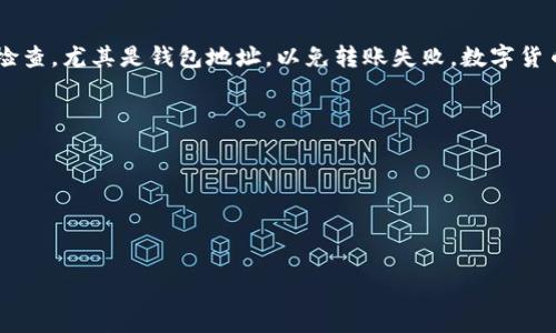 将数字货币从交易所转移到TP钱包的过程相对简单，但对于新手来说可能会有一些复杂。为了确保安全和顺利的转账，可以遵循以下步骤。

步骤 1: 准备工作
br
在进行任何转账之前，请确保你已经完成了以下几项准备工作：
ul
    li注册并安装TP钱包：在移动设备上下载并安装TP钱包应用程序，并进行必要的注册与身份验证。/li
    li创建钱包：如果你是在TP钱包中创建的新钱包，确保你记录下助记词和私钥，安全保存以防丢失。/li
    li确保交易所绑定的账户已完成身份验证，符合所有要求。/li
/ul

步骤 2: 获取TP钱包地址
br
在将币从交易所转移到TP钱包之前，你需要获取完整的TP钱包地址。按照以下步骤操作：
ul
    li打开TP钱包应用程序，进入你想要接收币种的钱包。/li
    li点击“接收”选项，你会看到你的钱包地址和二维码。/li
    li复制这个地址，确保没有任何空格或多余字符。/li
/ul

步骤 3: 在交易所进行提现操作
br
现在，你需要在交易所执行提现操作。不同交易所的步骤可能略有不同，但一般步骤如下：
ul
    li登录到你的交易所账户，进入“钱包”或“资产”页面。/li
    li找到你打算转移的币种，点击“提现”或“取款”选项。/li
    li粘贴你之前复制的TP钱包地址。确保地址无误。/li
    li输入想要转移的金额，并查看相关的手续费信息。/li
    li确认所有信息无误后，提交提现请求。部分交易所可能会要求你进行二次验证。/li
/ul

步骤 4: 等待处理和确认
br
提交提现之后，交易所会处理你的请求。根据区块链的网络拥堵情况，转账时间可能会有所不同。一般情况下，几个分钟到几小时不等。
ul
    li你可以在交易所的提现记录中查看请求状态。/li
    li同时也可以通过区块浏览器（如果支持的话）查看交易状态。/li
/ul

步骤 5: 检查TP钱包的到账情况
br
一旦交易确认到账，返回到TP钱包中检查接收记录：
ul
    li打开TP钱包，返回到你接收币的页面。/li
    li你应该能看到刚刚转来的币种和相应的金额。/li
    li如果没有收到，请耐心等待，或者与交易所客服取得联系。/li
/ul

总结
br
将币从交易所转移到TP钱包是一个相对简单的过程。只需确保每一步都仔细检查，尤其是钱包地址，以免转账失败。数字货币交易具有一定的风险，务必做到安全保管，切勿随意分享你的私钥和助记词。

接下来可能会引出的一些相关问题包括：
1. 如何保证TP钱包的安全性?
2. 如果转账失败，我应该怎么办?
3. 为什么转账需要手续费?
4. 如何选择合适的交易所进行币的交易?

接下来，我将详细解答这些问题。