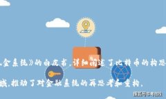 比特币区块链平台是由一个化名为中本聪（Sato