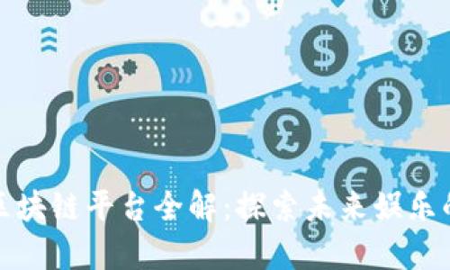 泰国游戏区块链平台全解：探索未来娱乐的数字生态