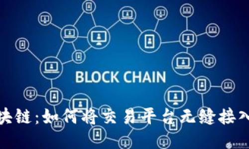 : 探索区块链：如何将交易平台无缝接入链上生态