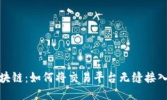 : 探索区块链：如何将交易平台无缝接入链上生态