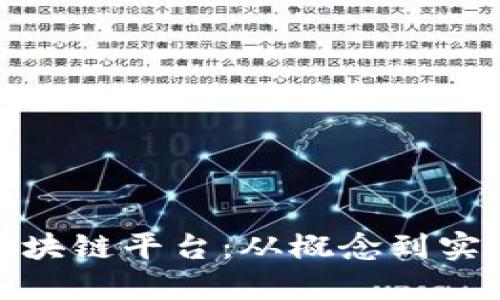 : 构建成功的区块链平台：从概念到实施的全方位指南