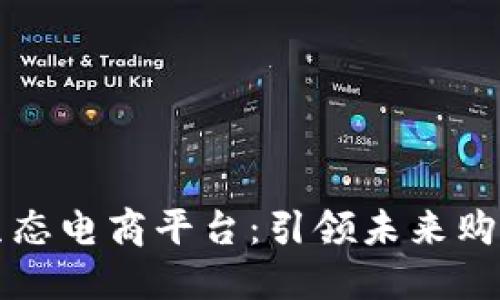 区块链生态电商平台：引领未来购物新趋势