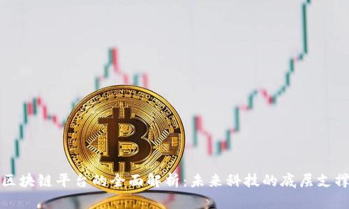 区块链平台的全面解析：未来科技的底层支撑