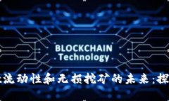 TPWallet流动性和无损挖矿的未来：探索新机遇