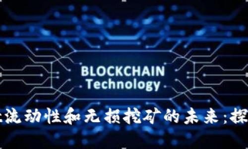 TPWallet流动性和无损挖矿的未来：探索新机遇