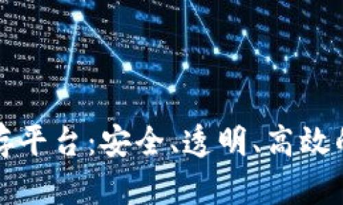 革命性区块链储存平台：安全、透明、高效的数据管理新时代