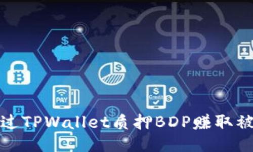 如何通过TPWallet质押BDP赚取被动收入