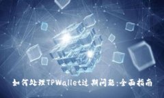 如何处理TPWallet过期问题：全面指南