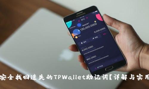 如何安全找回遗失的TPWallet助记词？详解与实用指南